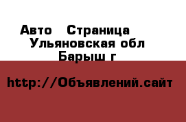  Авто - Страница 100 . Ульяновская обл.,Барыш г.